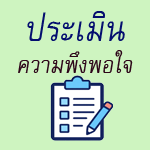 ประเมินพึงพอใจ