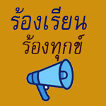 ร้องเรียน