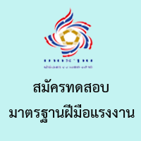 ทดสอบมาตรฐาน